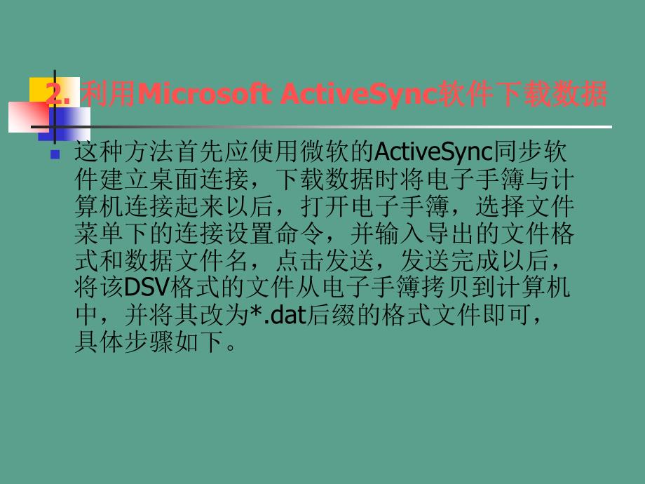 GPS与PC之间数据的传输及Activesync软件的安装ppt课件_第4页