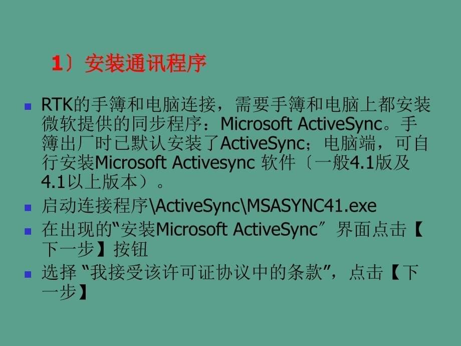 GPS与PC之间数据的传输及Activesync软件的安装ppt课件_第5页