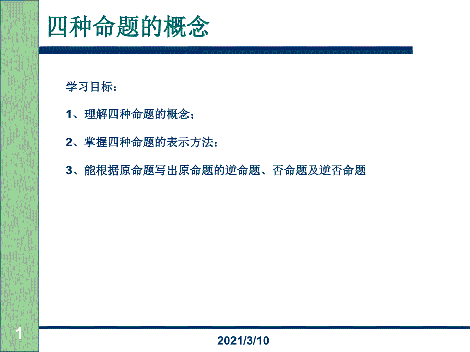 四种命题的概念_第1页