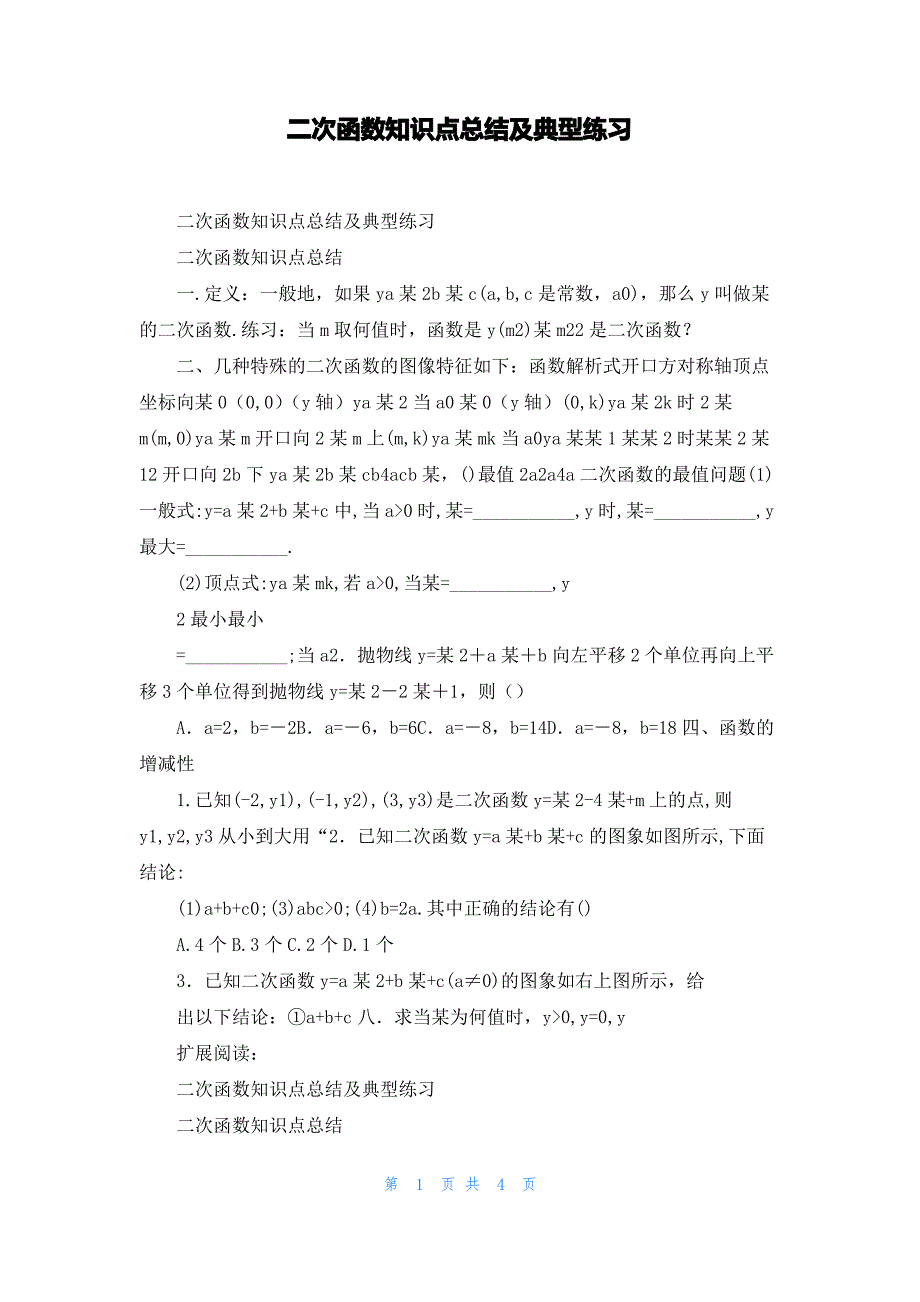 二次函数知识点总结及典型练习_第1页