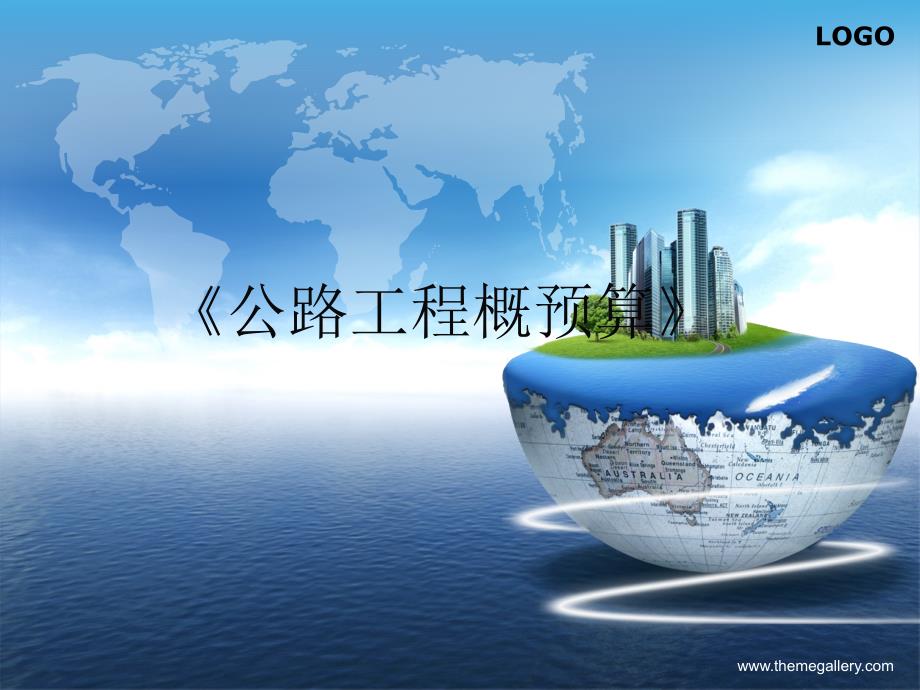 公路工程概预算三_第1页