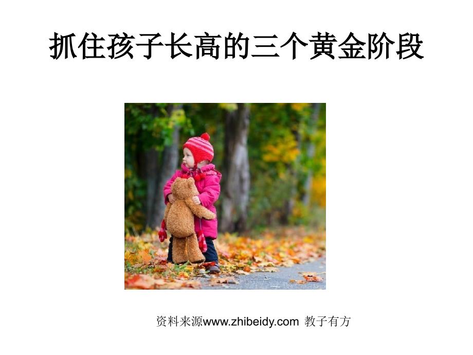 抓住孩子长高的三个关键阶段_第1页