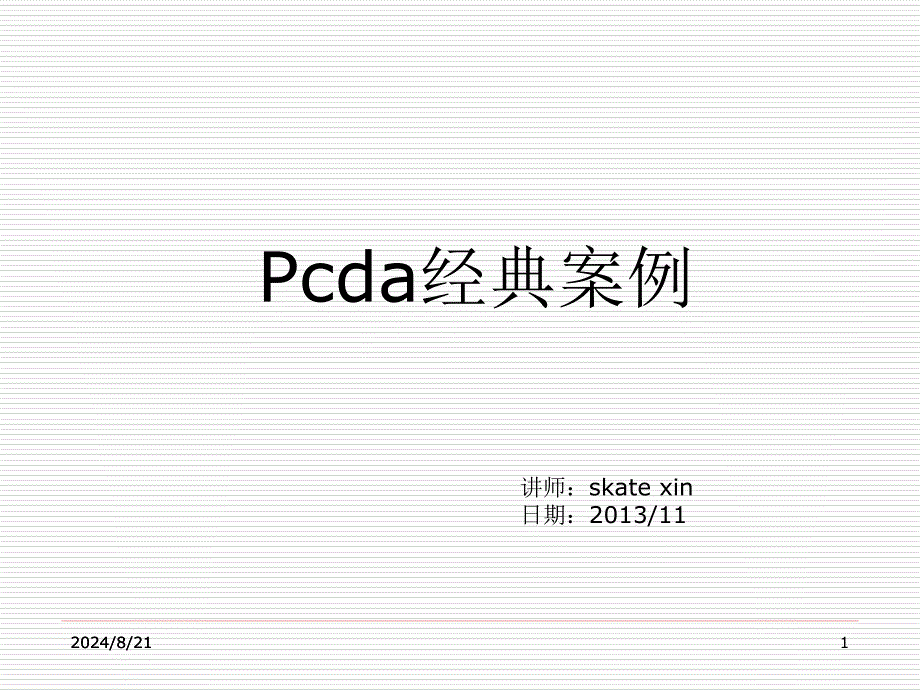 PDCA循环经典案例分析.ppt_第1页