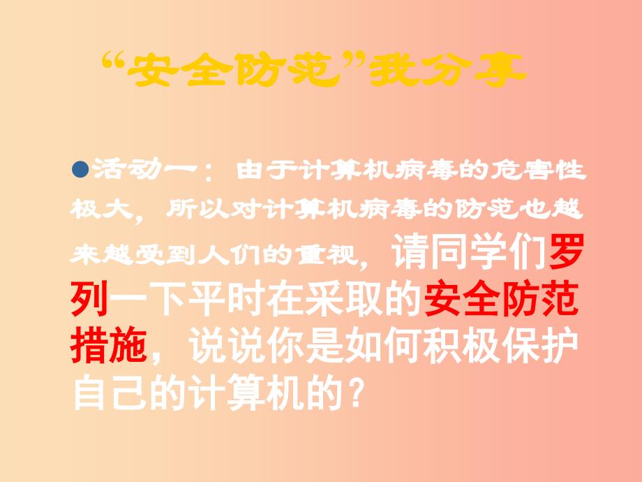 八年级信息技术上册第一单元走进网络第4课网络安全课件3浙教版.ppt_第3页