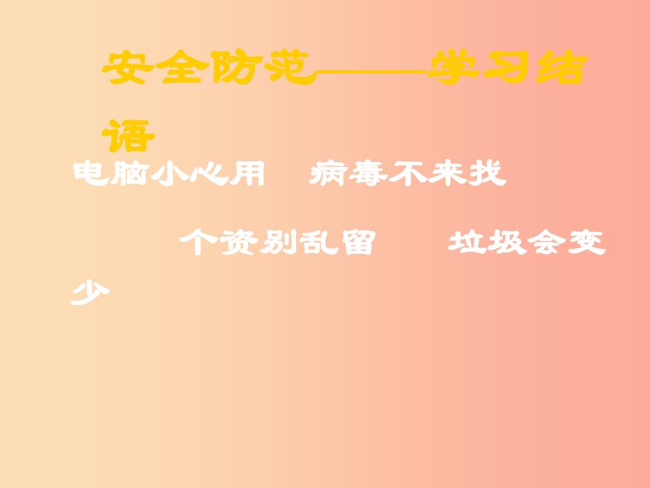 八年级信息技术上册第一单元走进网络第4课网络安全课件3浙教版.ppt_第4页