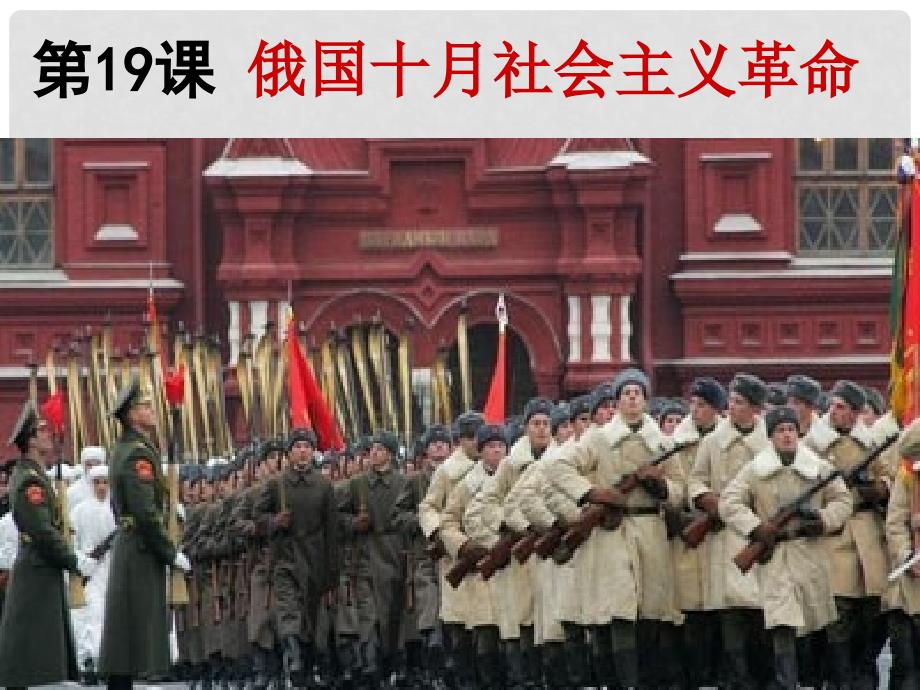 高一历史：第19课 俄国十月社会主义革命 课件_第1页