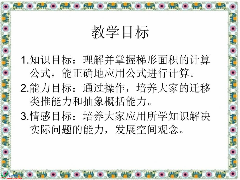 北师大版数学五年级上册《梯形的面积》PPT课件之三_第2页