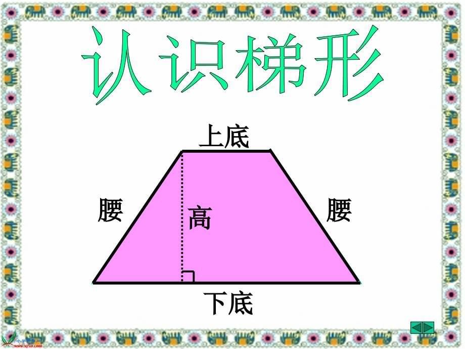 北师大版数学五年级上册《梯形的面积》PPT课件之三_第5页