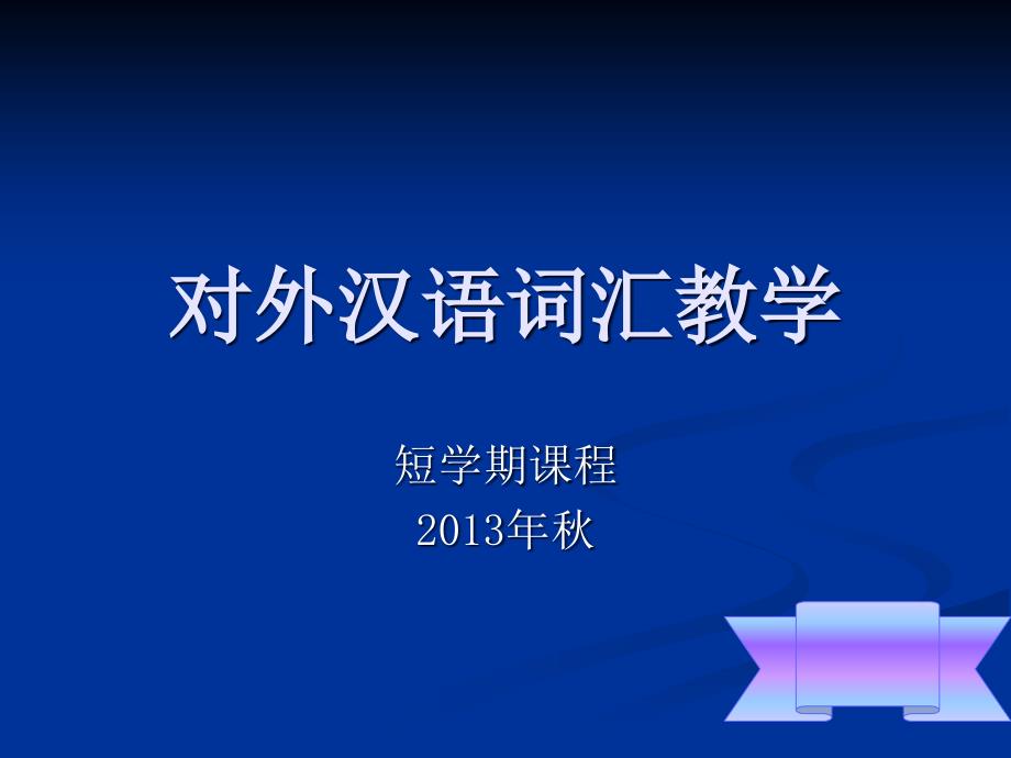 对外汉语词汇教学_第1页