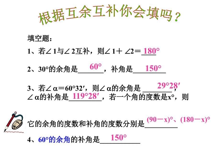 76余角和补角_第5页