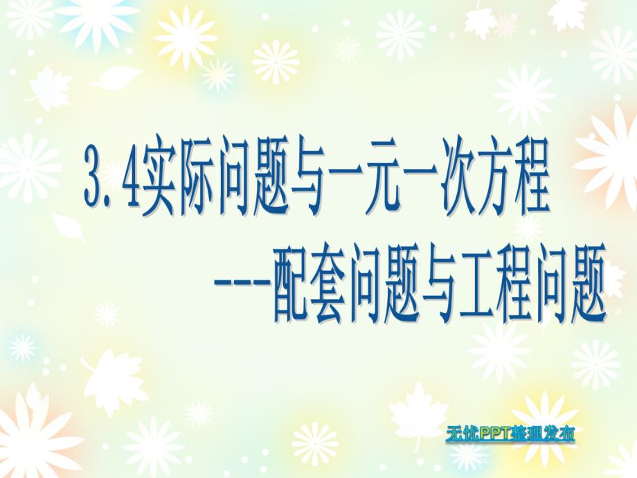 3.4实际问题与一元一次方程1导学案_第1页