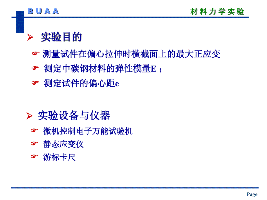 材料力学：实验九--偏心拉伸实验_第2页