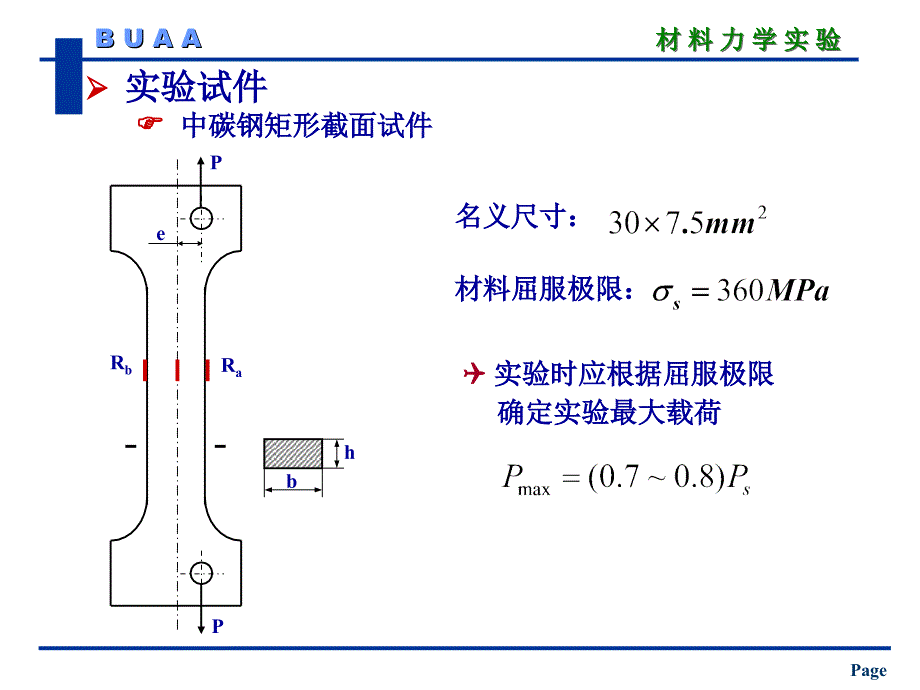 材料力学：实验九--偏心拉伸实验_第3页