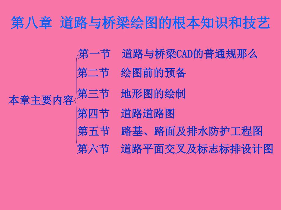 第八章道路与桥梁绘图的基本知识和技能ppt课件_第1页