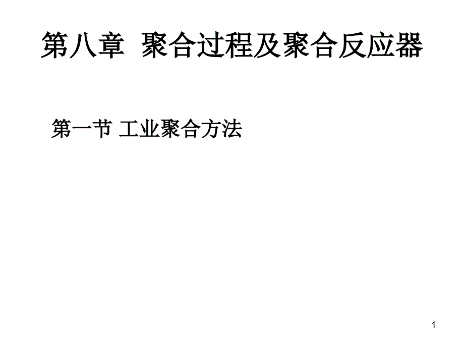 聚合反应工程基础：第八章 聚合过程及聚合反应器_第1页