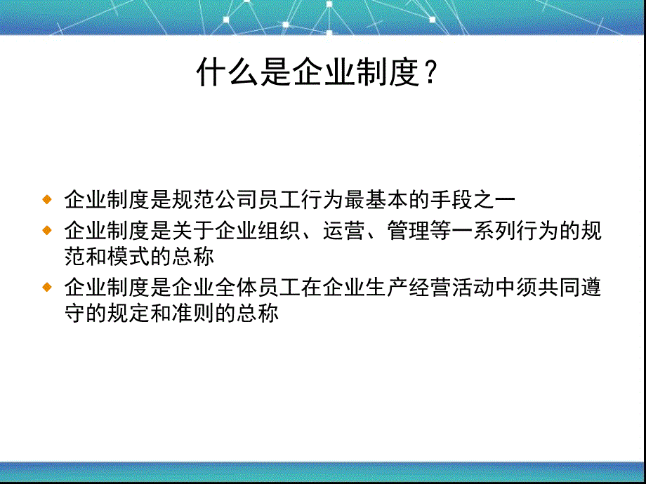 某网络科技发展公司制度培训讲义(PPT 21页)_第2页