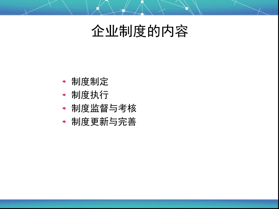 某网络科技发展公司制度培训讲义(PPT 21页)_第3页