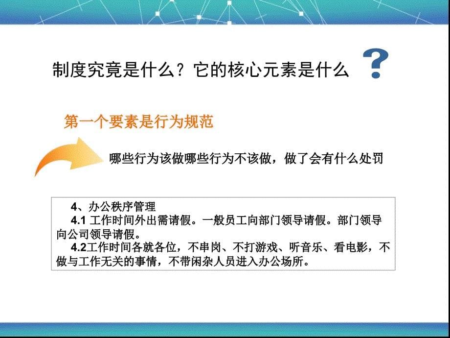 某网络科技发展公司制度培训讲义(PPT 21页)_第5页