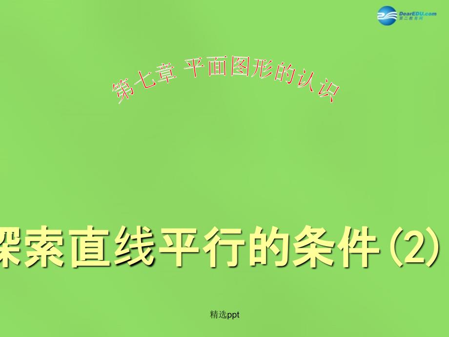 201x年七年级数学下册7.1探索直线平行的条件2苏科版_第1页