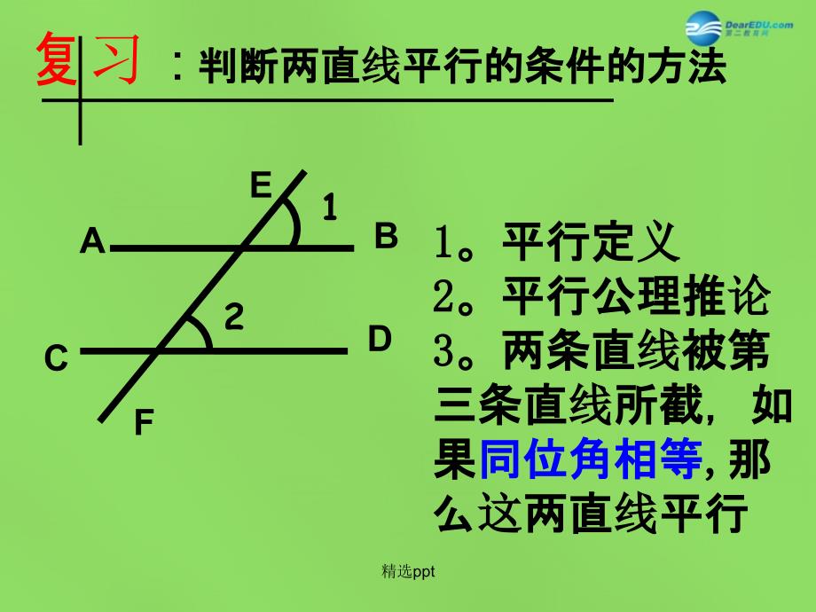 201x年七年级数学下册7.1探索直线平行的条件2苏科版_第3页