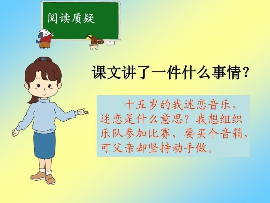 鄂教版四年级语文上册课件父爱深深1_第5页