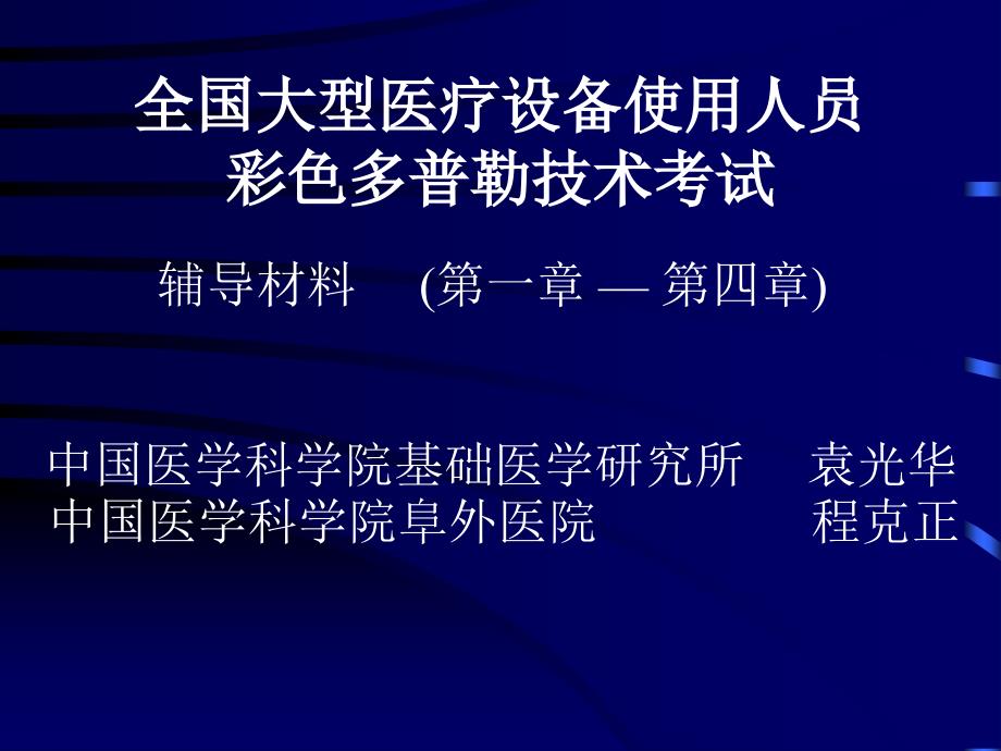 全国大型医疗设备使用人员彩色多普勒技术考试辅导材料14_第1页