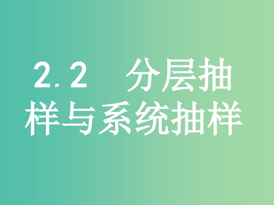 2019版高中数学 第一章 统计 1.2.2 分层抽样与系统抽样课件 北师大版必修3.ppt_第1页