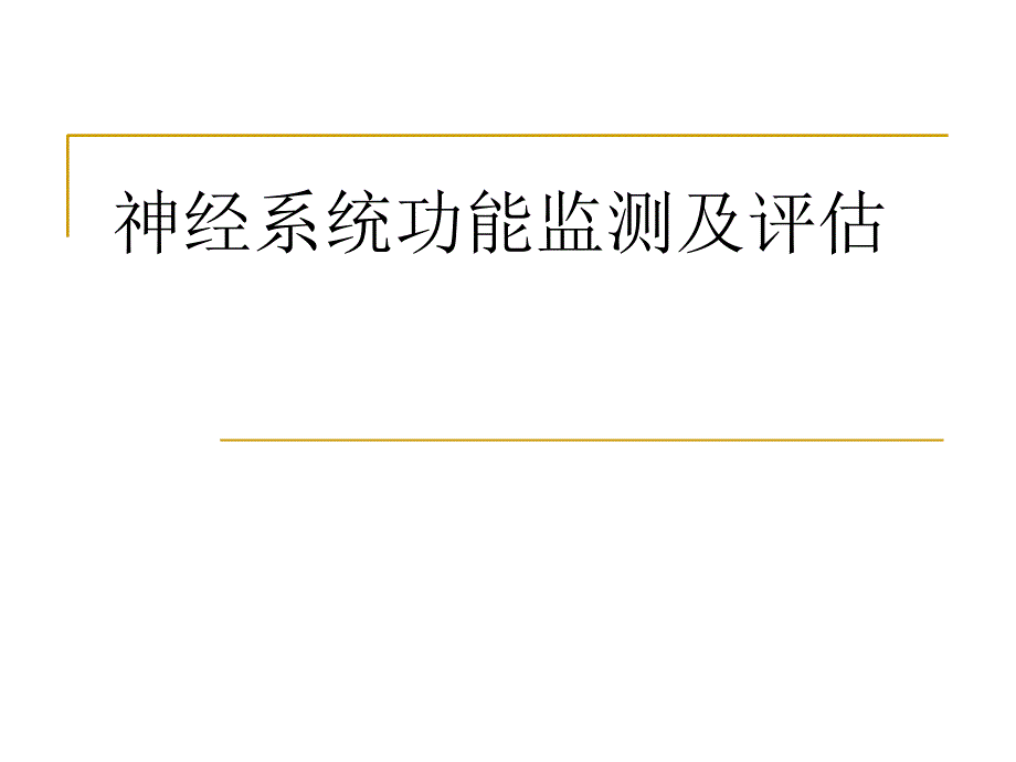 神经系统功能监测与评估_第1页