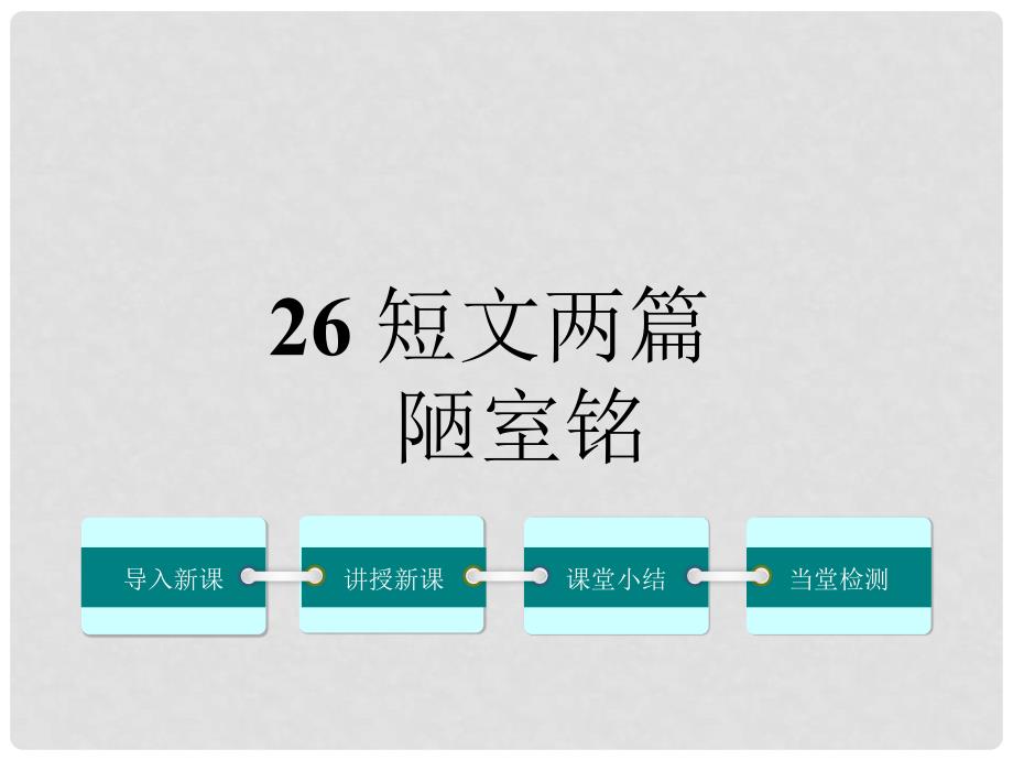 八年级语文上册 第六单元 26《陋室铭》课件 鄂教版_第1页