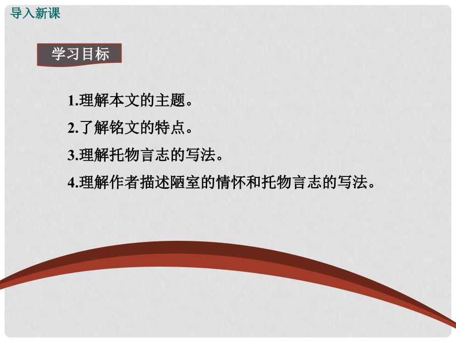 八年级语文上册 第六单元 26《陋室铭》课件 鄂教版_第2页