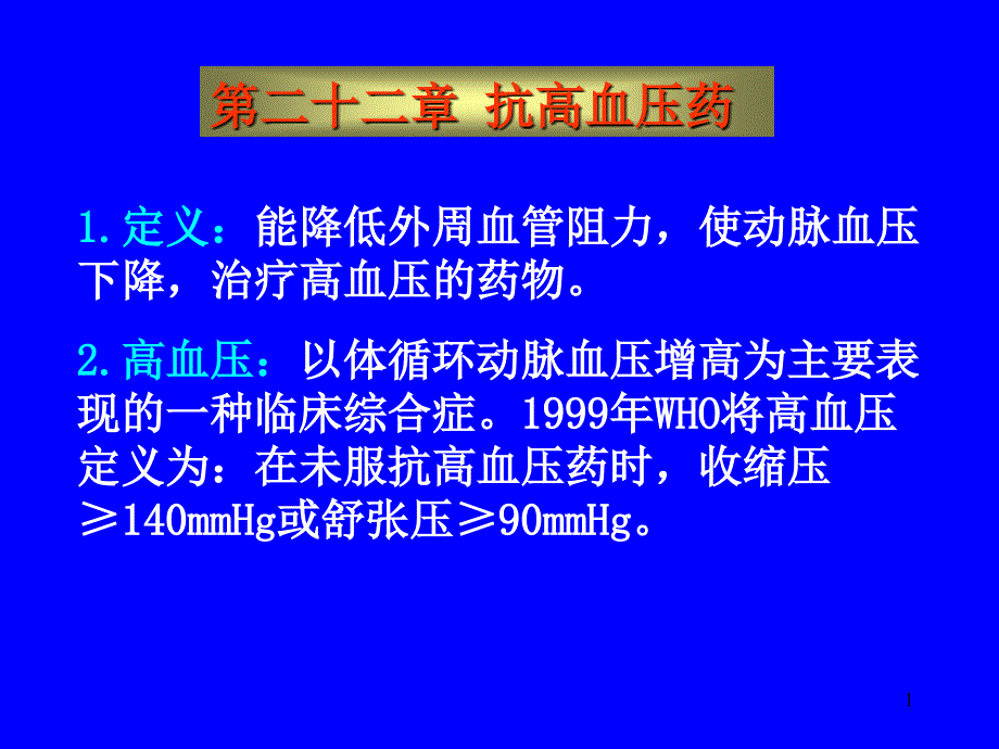 高血压用药指南课件_第1页