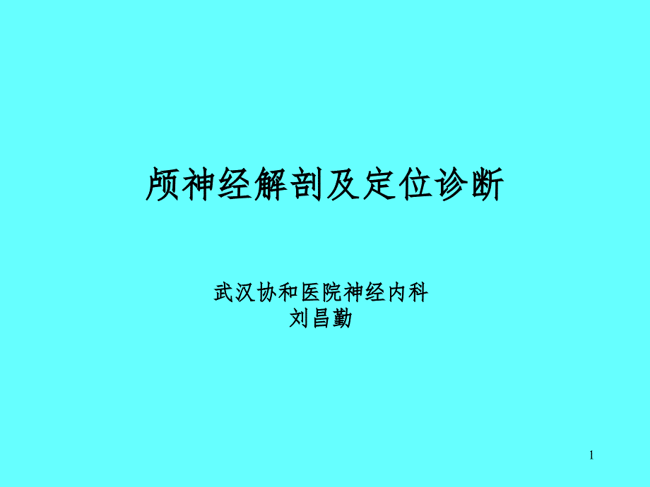 颅神经解剖及功能定位PPT精品文档_第1页