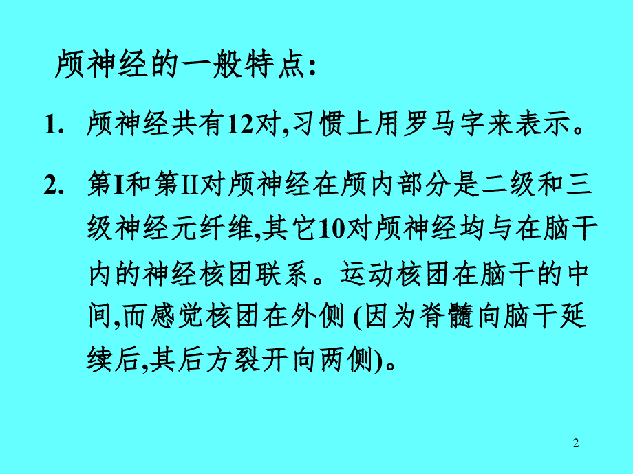 颅神经解剖及功能定位PPT精品文档_第2页