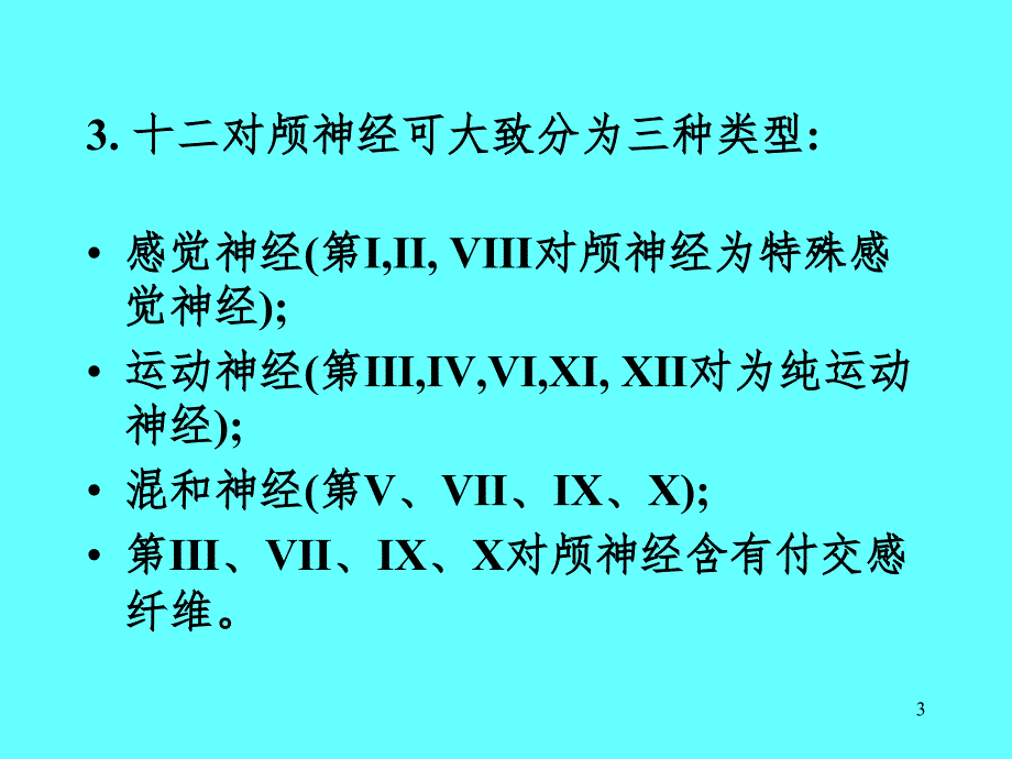 颅神经解剖及功能定位PPT精品文档_第3页