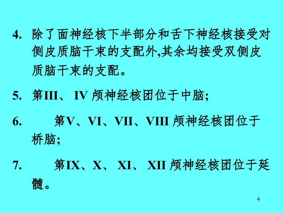 颅神经解剖及功能定位PPT精品文档_第4页