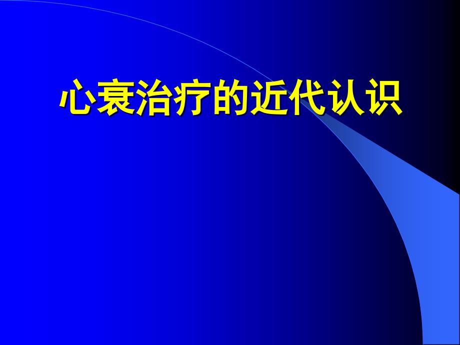 心衰治疗的近代认识_第1页