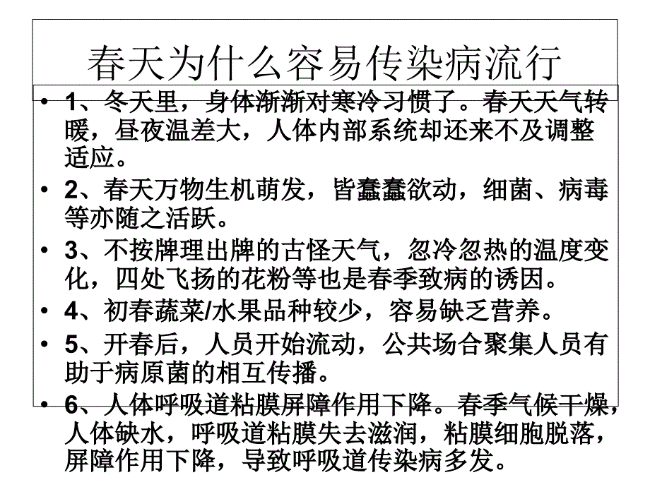 春季常见传染病预防主题班会_第2页