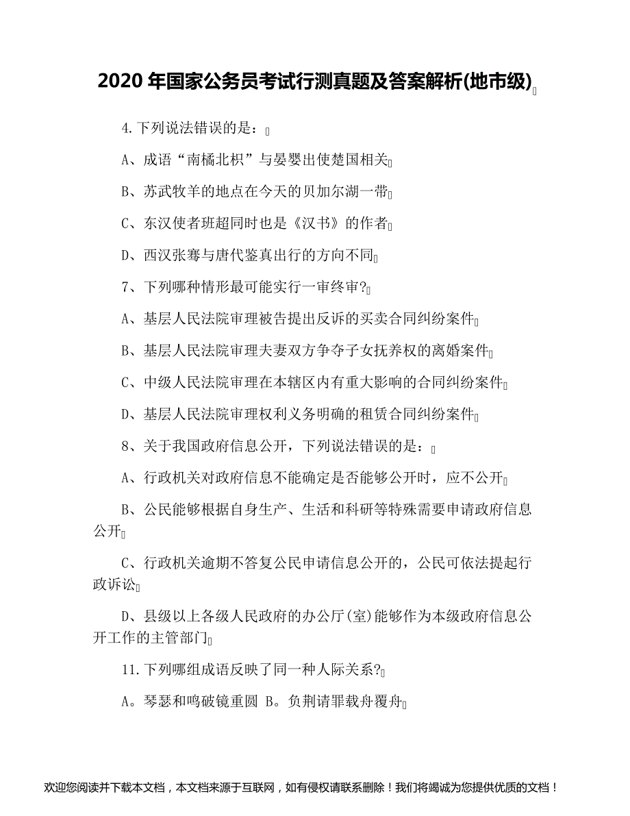 2020年国家公务员考试行测真题及答案解析(地市级)_第1页