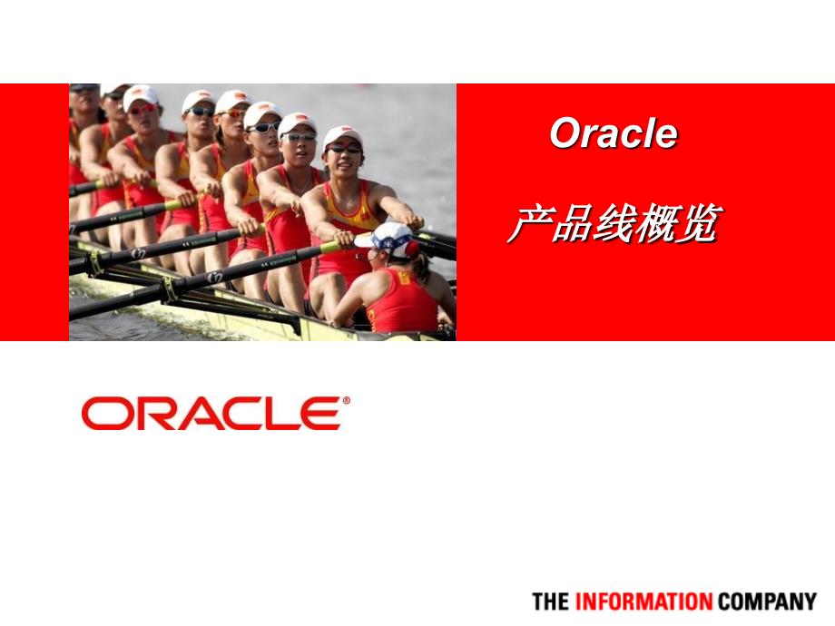 《Oracle产品线》PPT课件_第1页