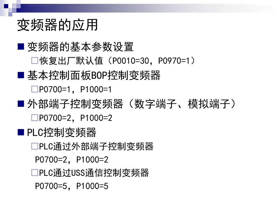 第3讲-PLC控制变频器的应用ppt课件_第1页