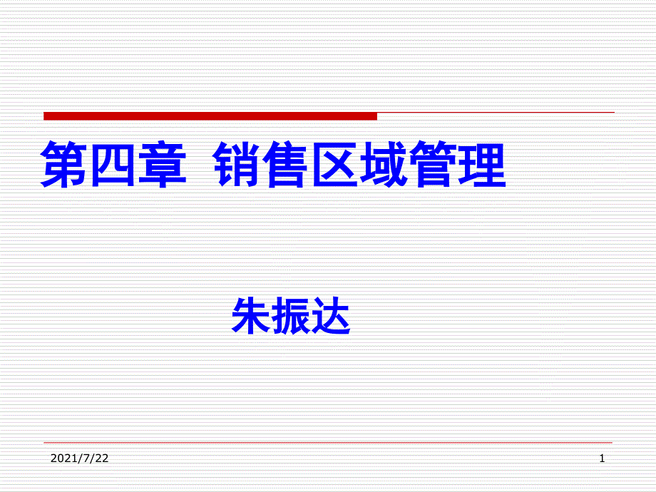 第三章-销售区域管理PPT课件_第1页