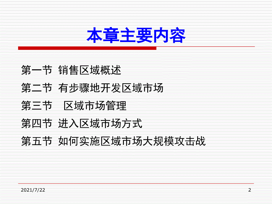 第三章-销售区域管理PPT课件_第2页