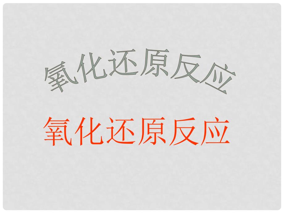 内蒙古伊图里河高级中学高一化学《2.3 氧化还原反应》课件（2）_第1页