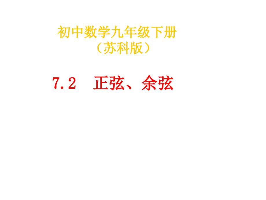 新苏科版九年级数学下册7章锐角三角函数7.2正弦余弦课件2_第1页