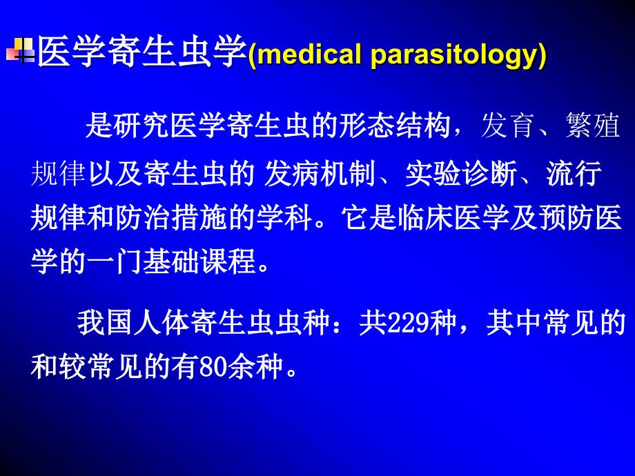 医学寄生虫学课件：第一章 寄生虫生物学_第2页