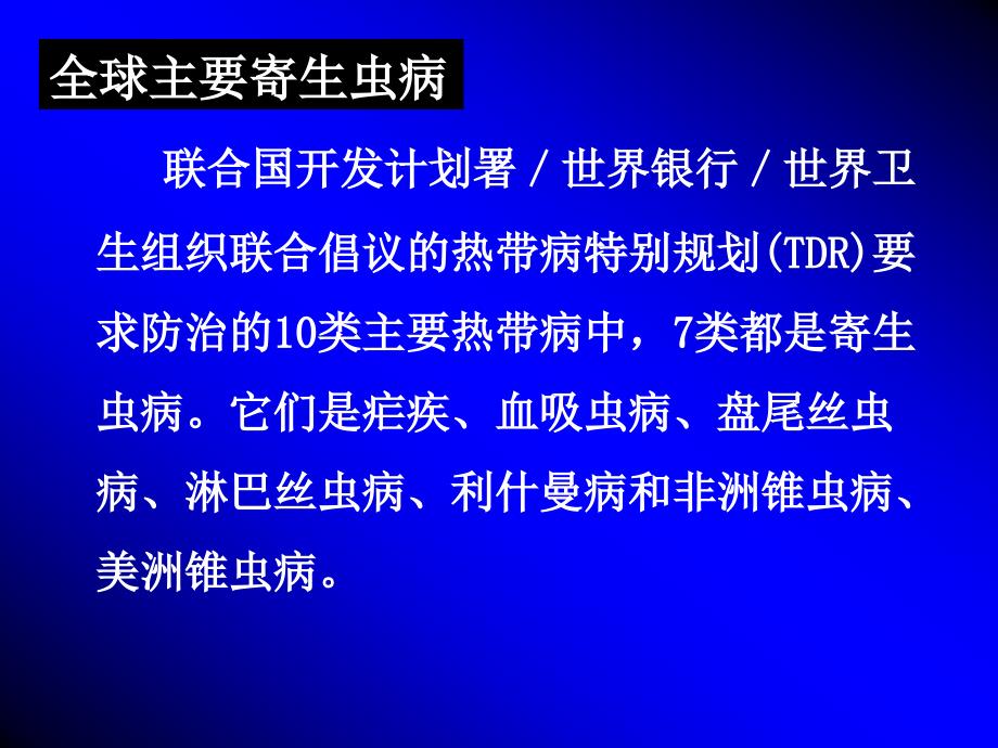 医学寄生虫学课件：第一章 寄生虫生物学_第3页