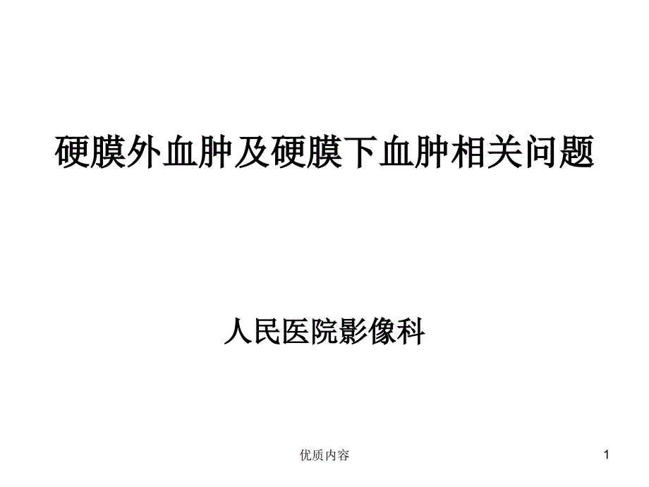 硬膜外及硬膜下血肿参考材料_第1页