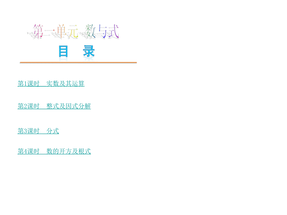 第一单元数与式（79张PPT）_第1页