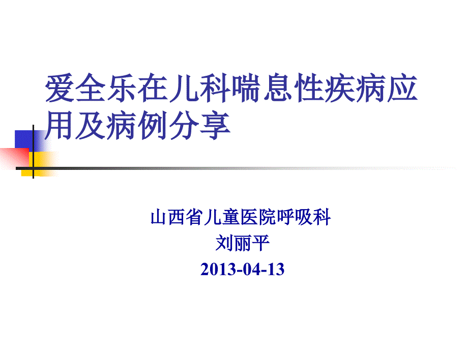 爱全乐在儿科喘息性疾病应用及病例分享_第1页