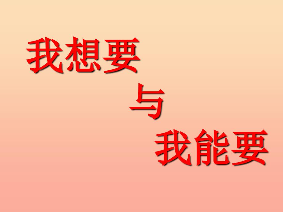 三年级品德与社会上册我想要我能要课件1苏教版_第1页